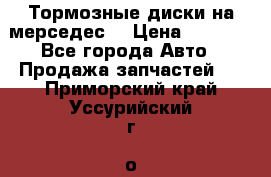 Тормозные диски на мерседес  › Цена ­ 3 000 - Все города Авто » Продажа запчастей   . Приморский край,Уссурийский г. о. 